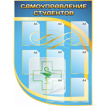 Стенд Самоуправление студентов