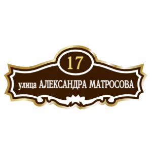 ZOL006 - Табличка улица Александра Матросова