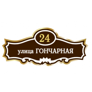 ZOL006 - Табличка улица Гончарная