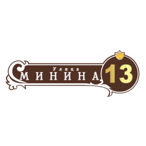 ZOL51 - Табличка улица Минина