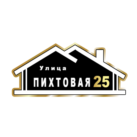 ZOL015-2 - Табличка улица Пихтовая